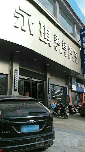 永玖琪美容美发(纺城店)