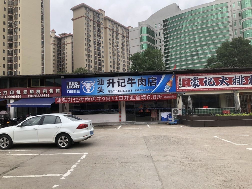 升记牛肉