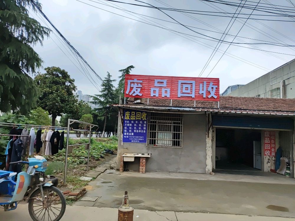 废品回收站