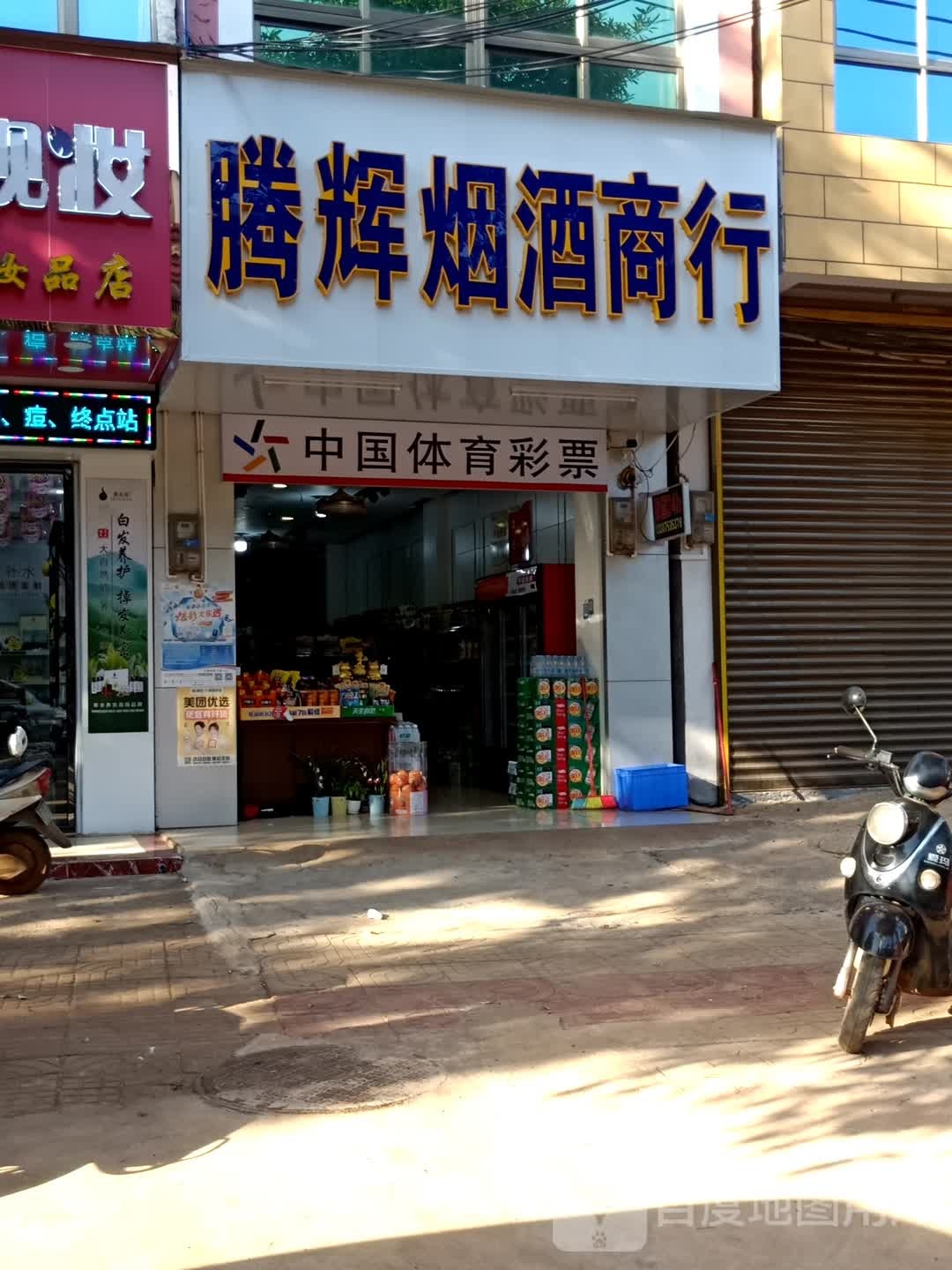 腾辉烟酒商行(福兴西路店)