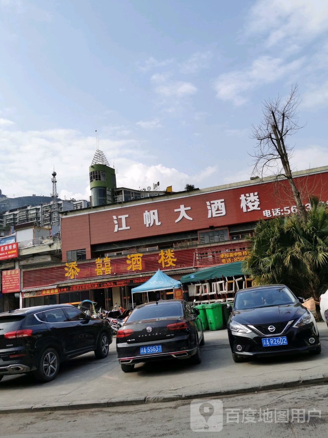 添喜酒楼