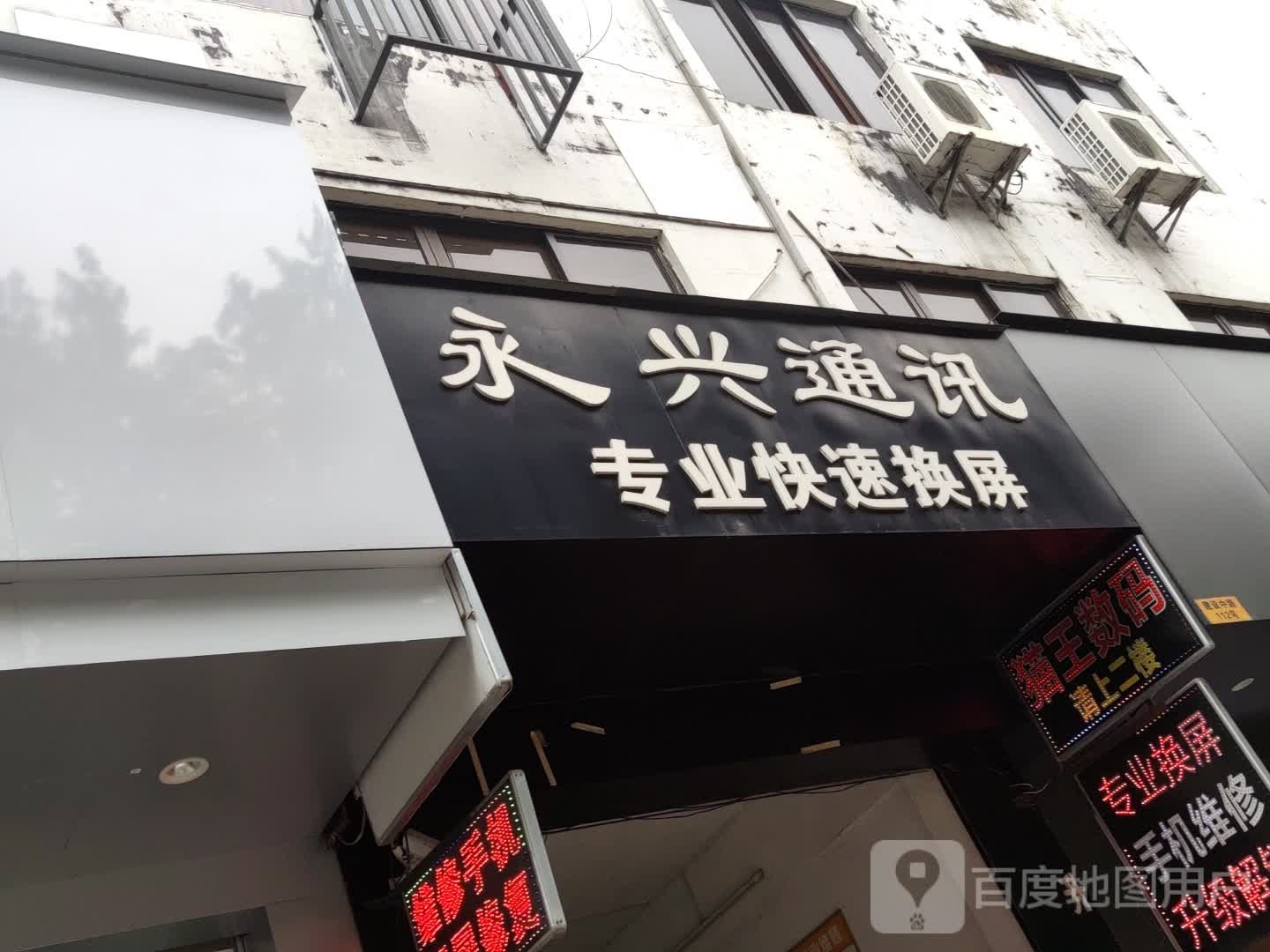 永兴通讯(建设中路店)