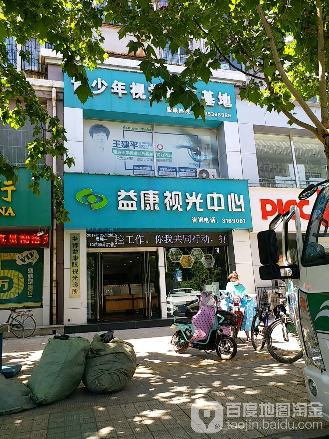 益康视光中心