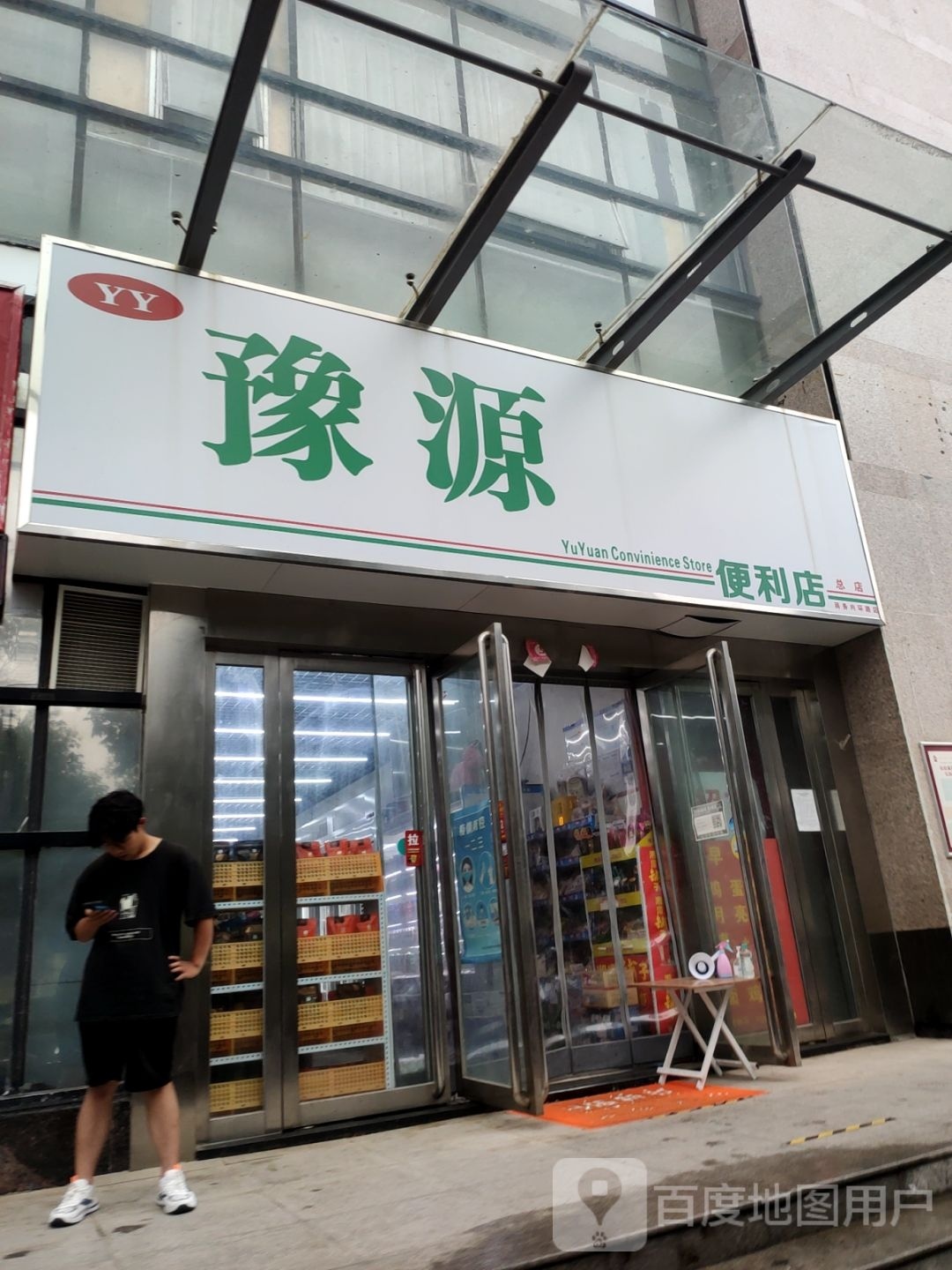 豫源便利店