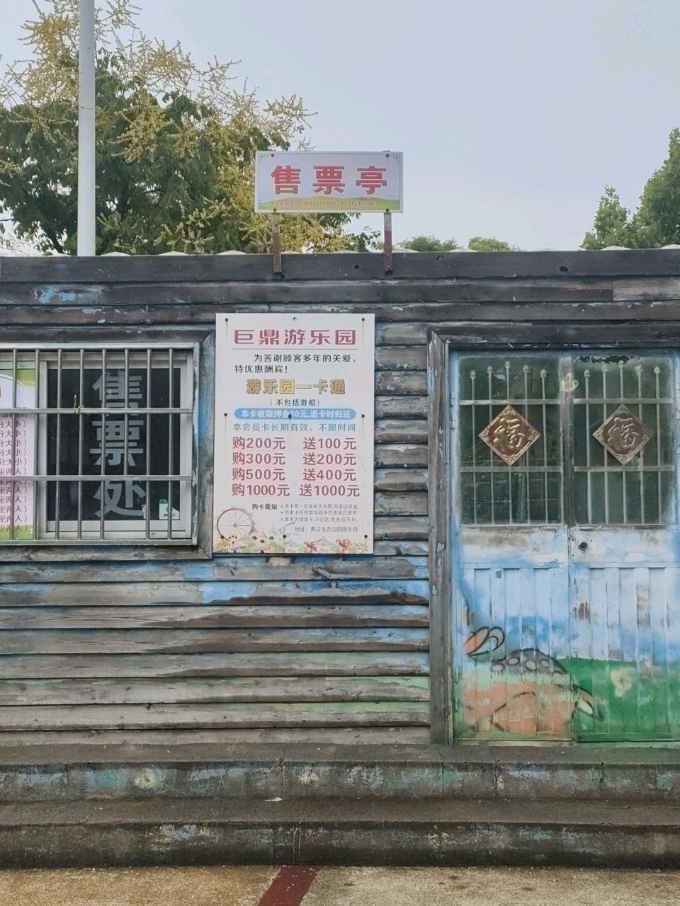 青口生态公园巨鼎游乐园
