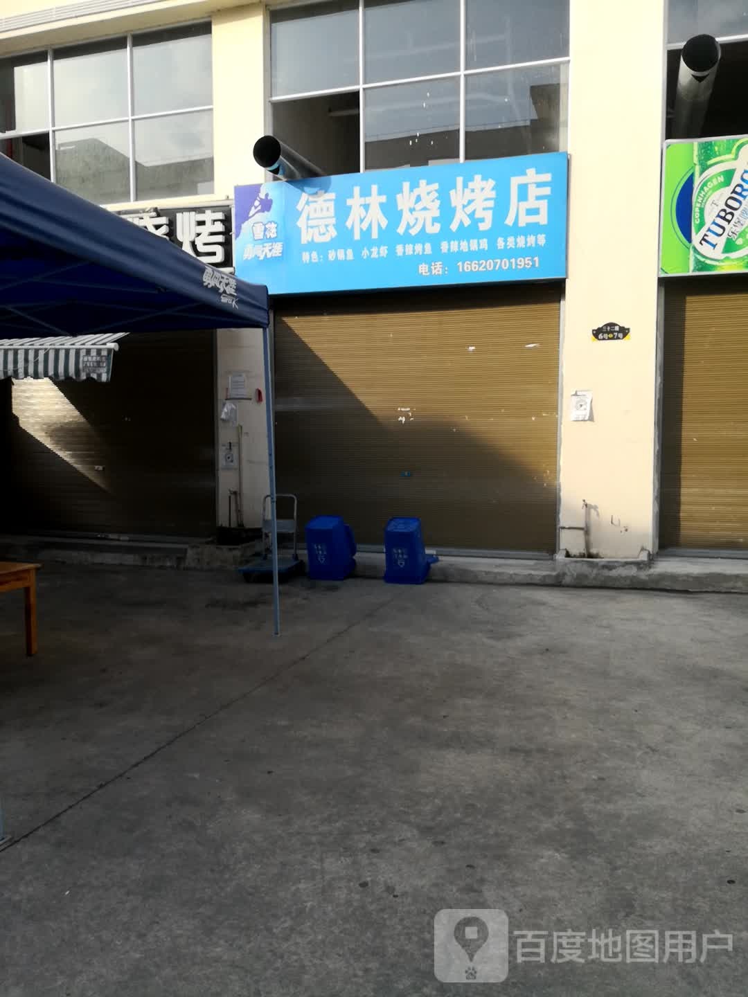 德林烧考店