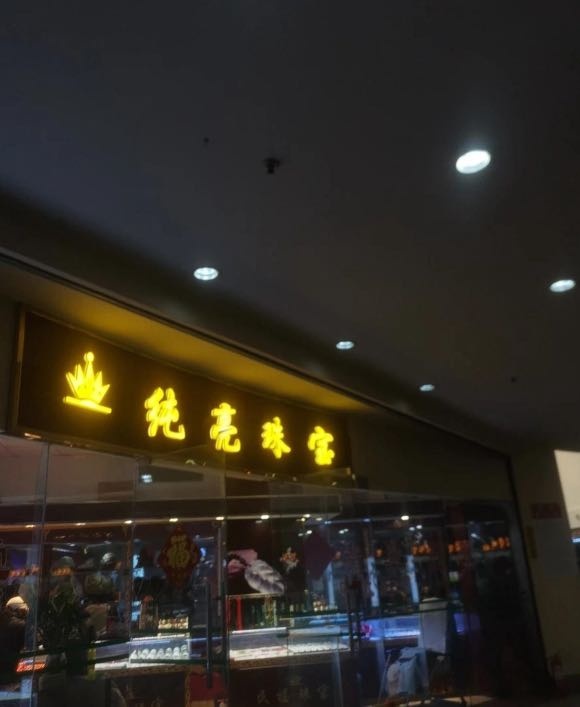 纯亮珠宝(海花岛1号岛烨煜店)