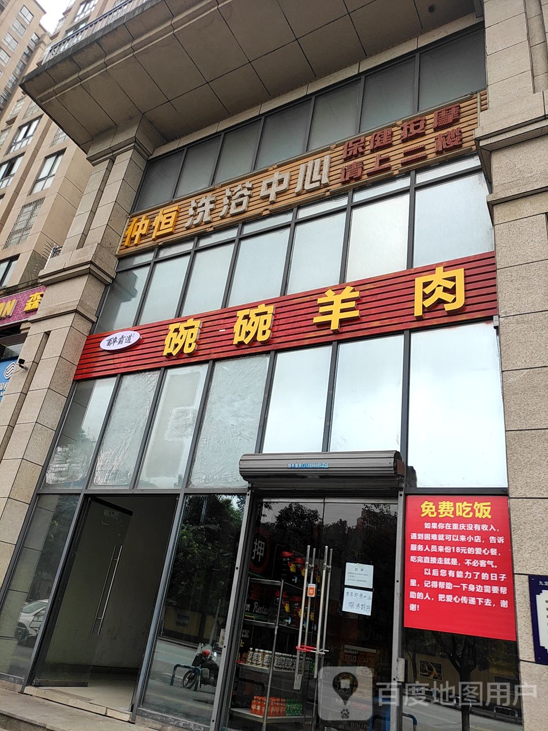 仲恒洗浴中心