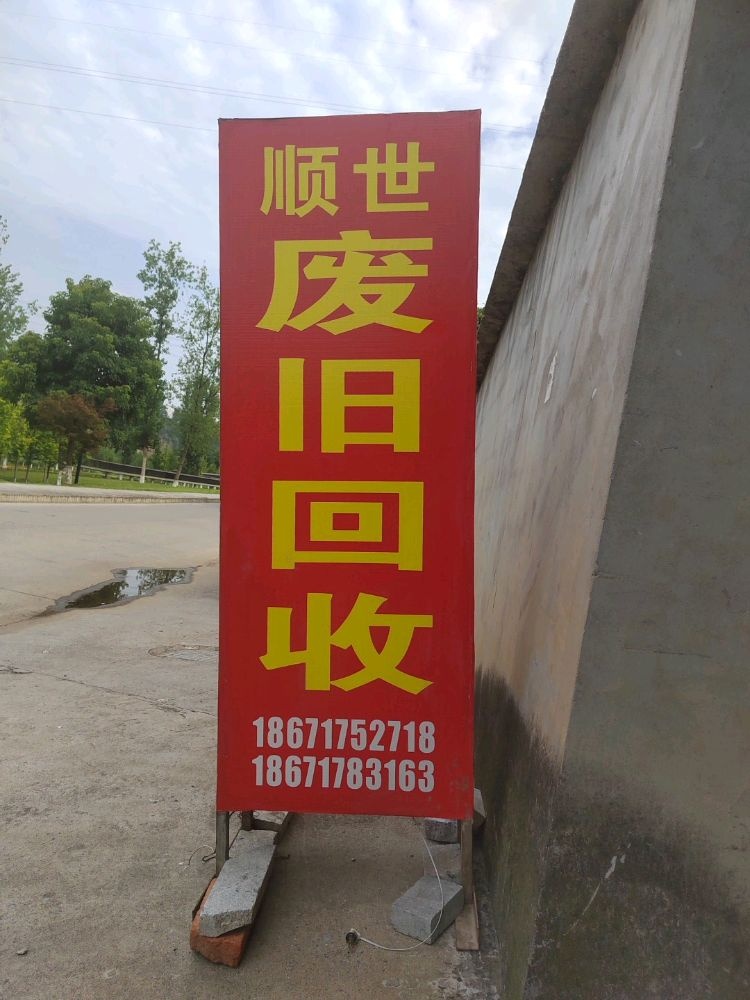 顺世废旧回收