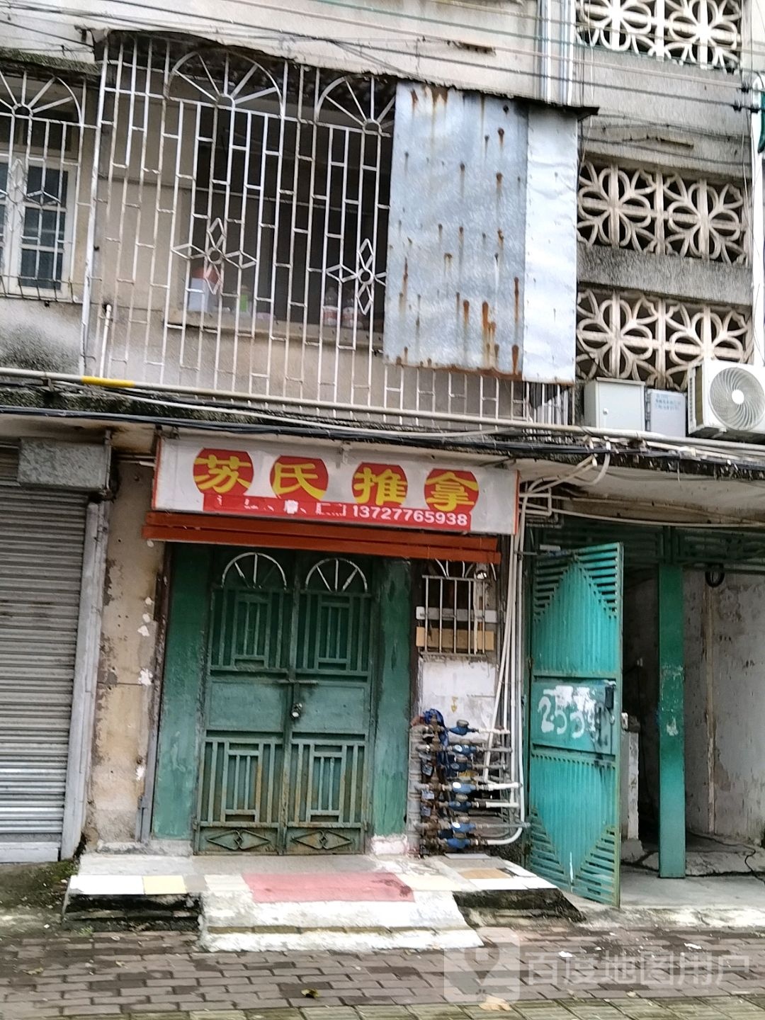 苏氏推拿