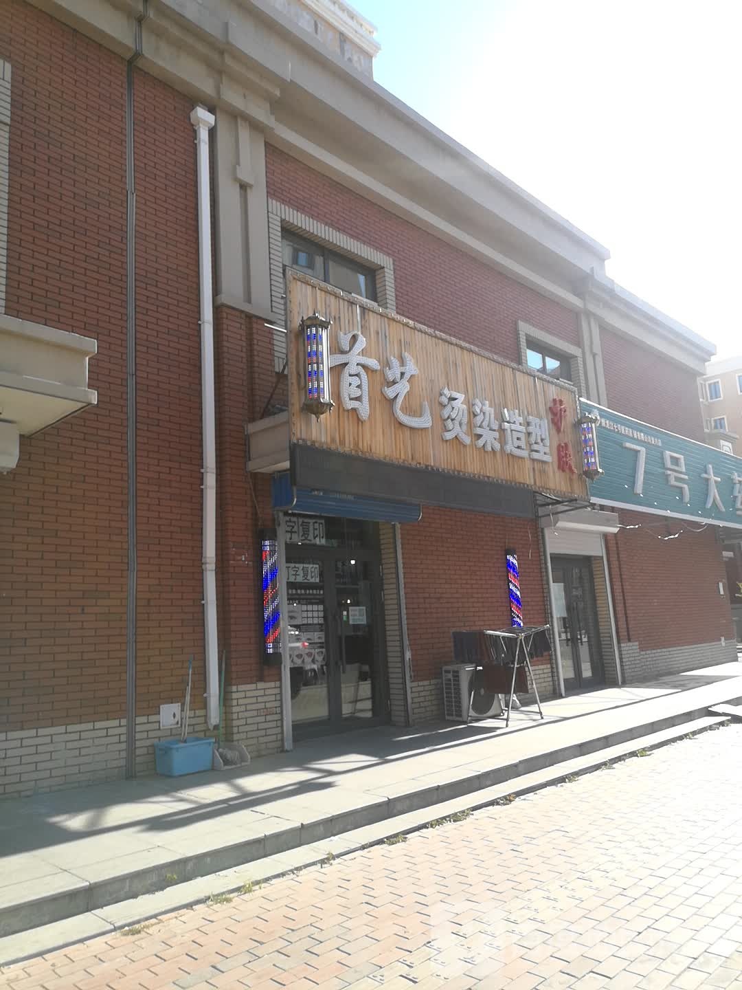 首一造型(东兴城E区西门店)