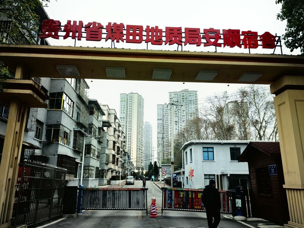 贵州省煤田地质局安顺小区