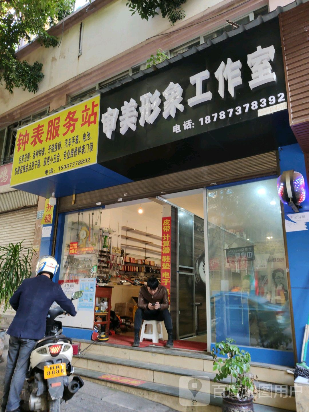 钟表服务站