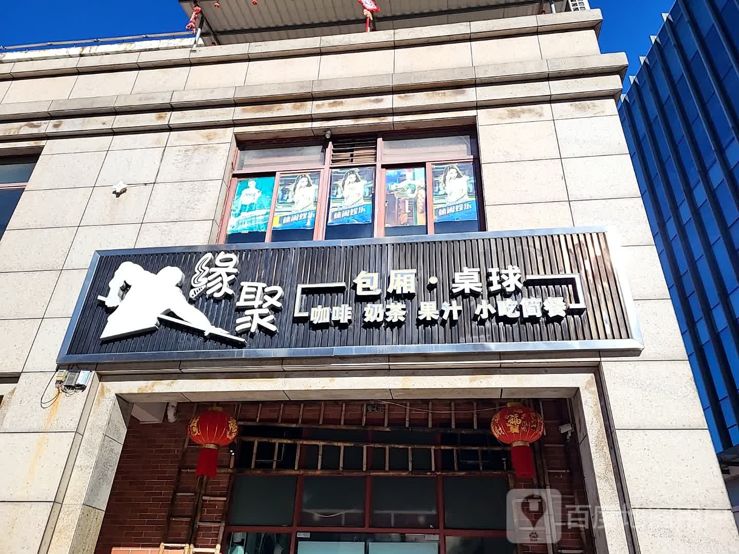 缘聚包厢·桌球(环球春天广场店)