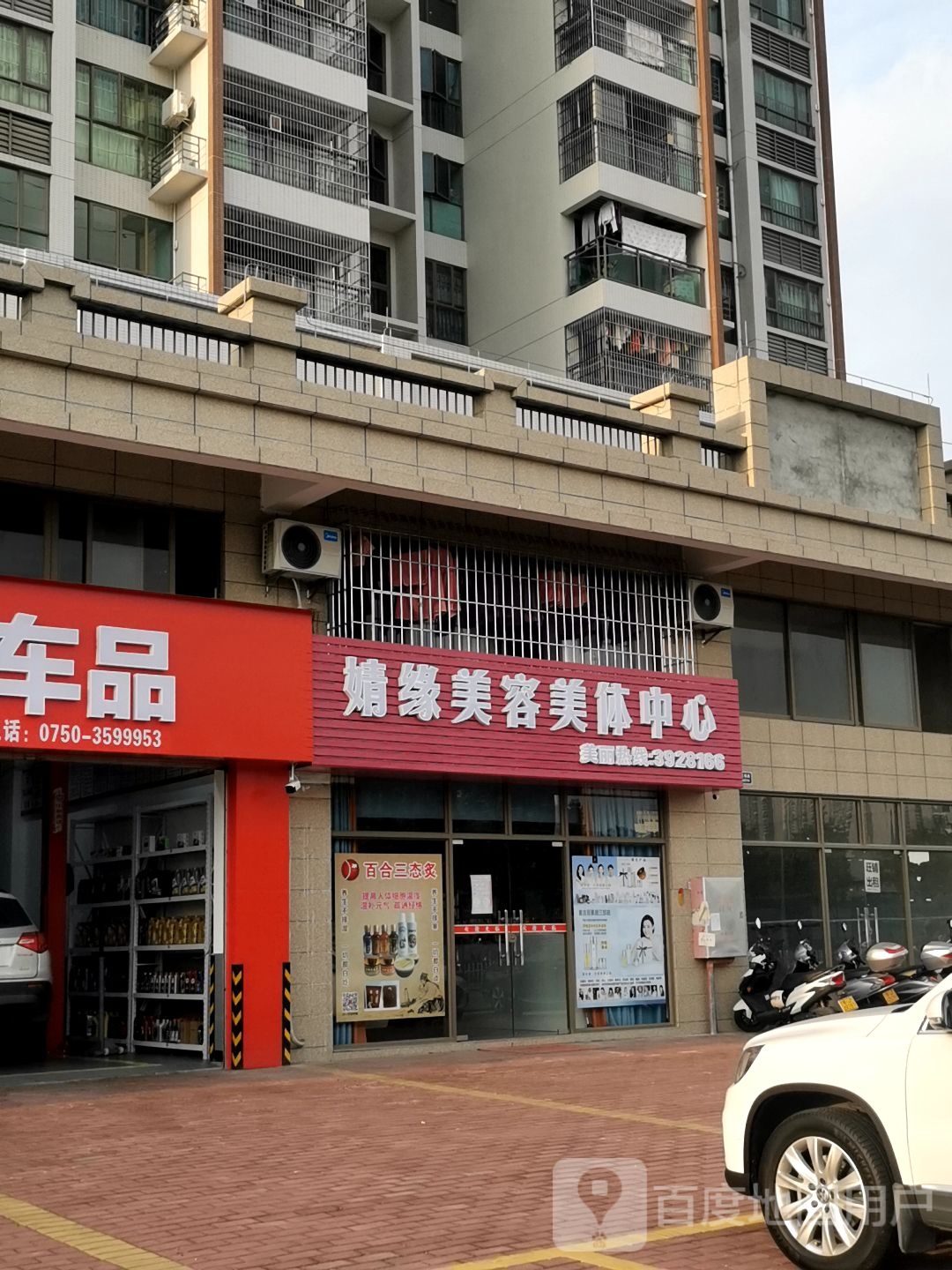 婧缘美容美体中心(升悦居店)