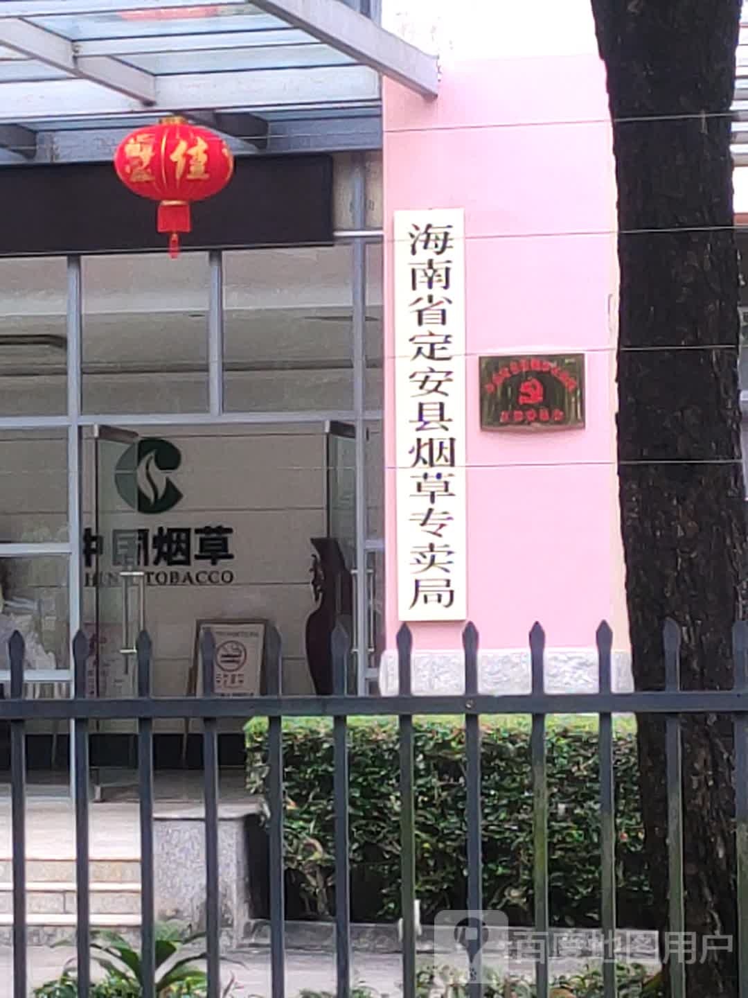 海南省定安县烟草专卖局(弘诲路)