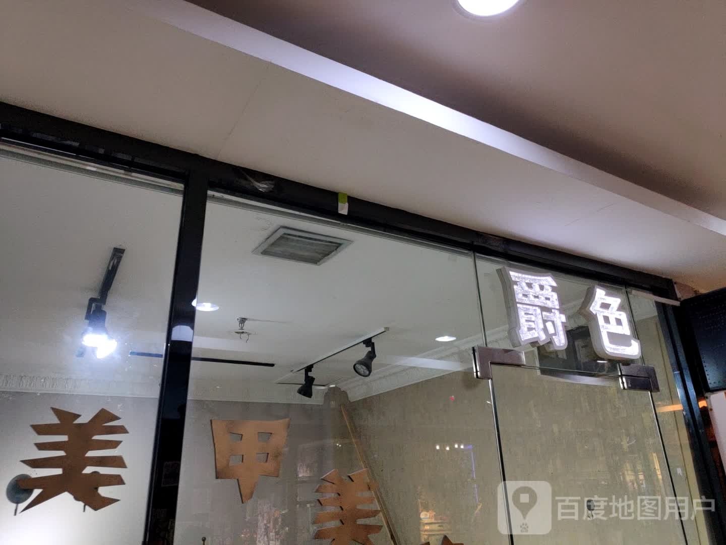 嚼色(铁东五道街四隆广场店)