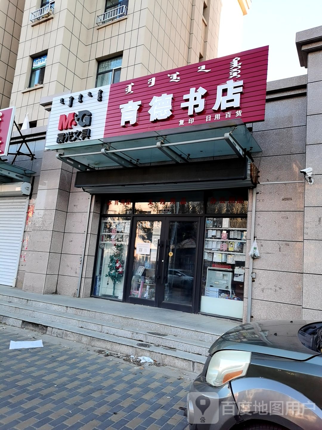 育得书店(巴彦街店)