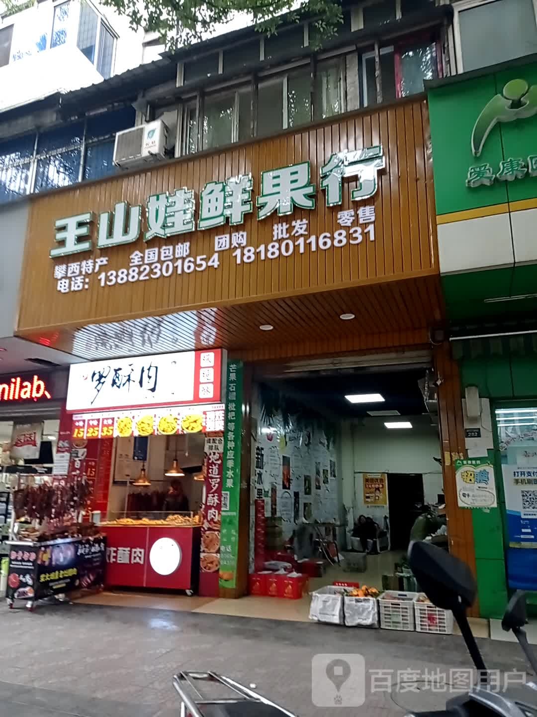 王山娃鲜果行