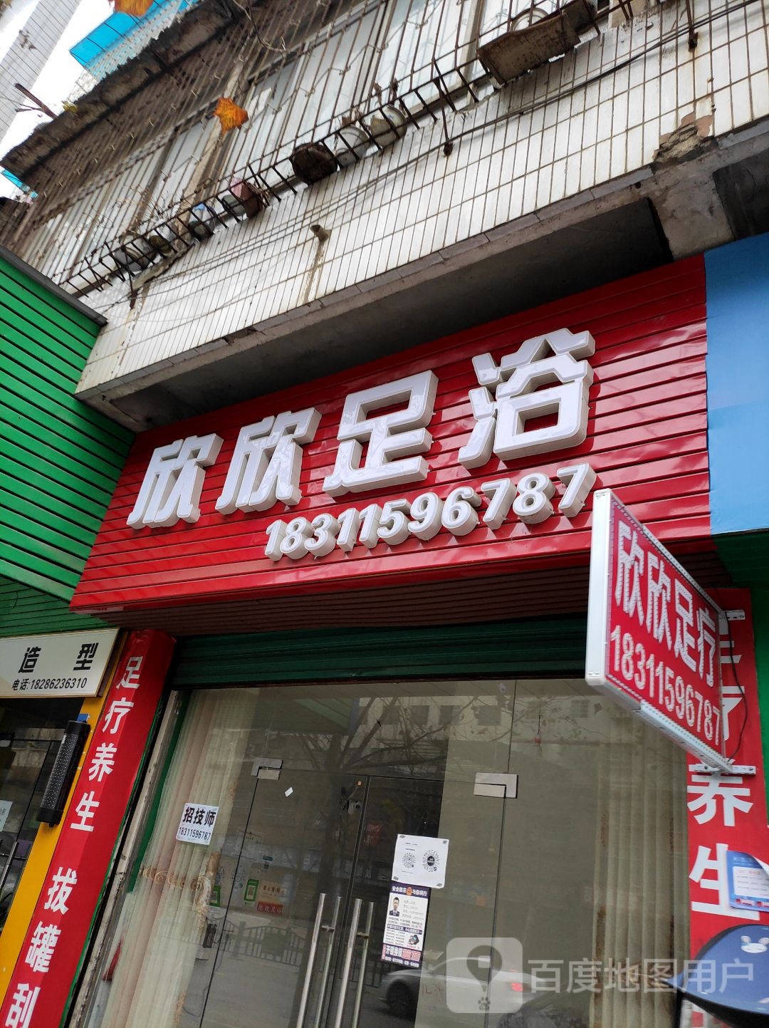 欣欣足浴