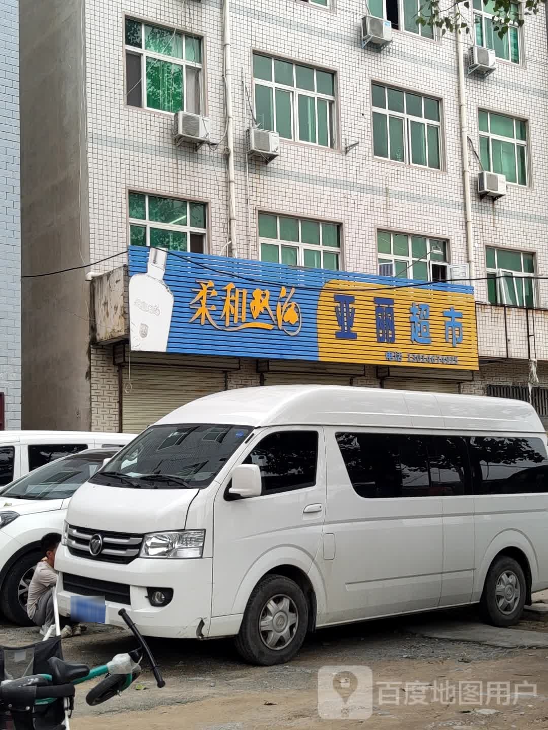 亚丽超市(豫五路店)