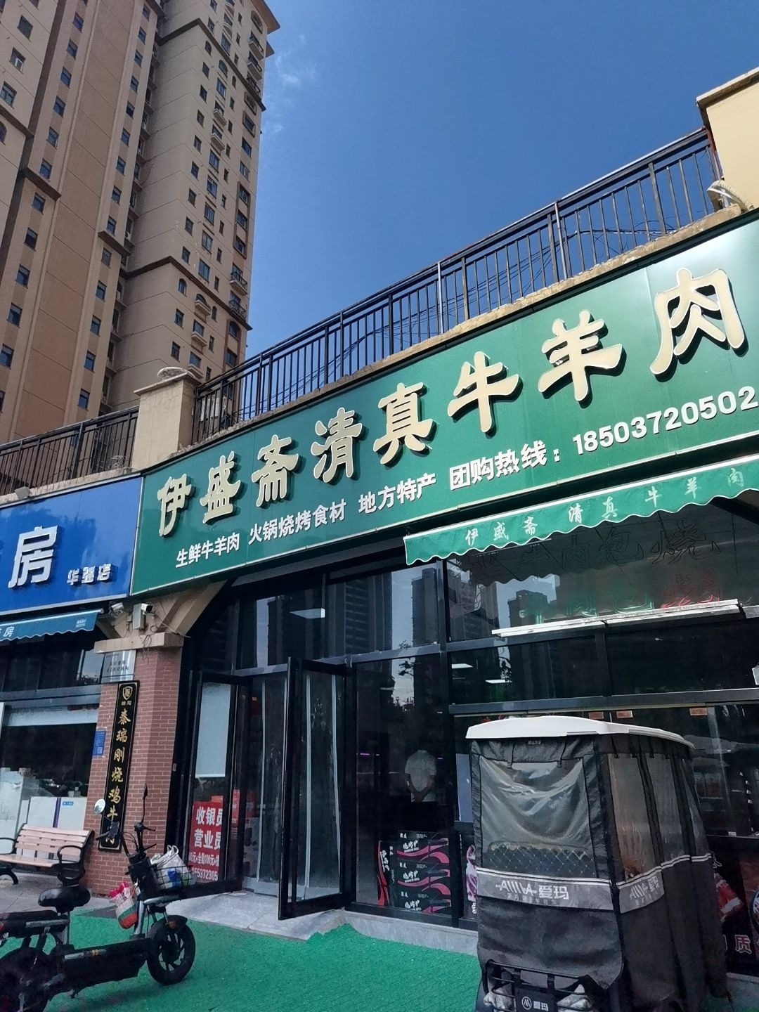 伊盛斋清真牛羊肉