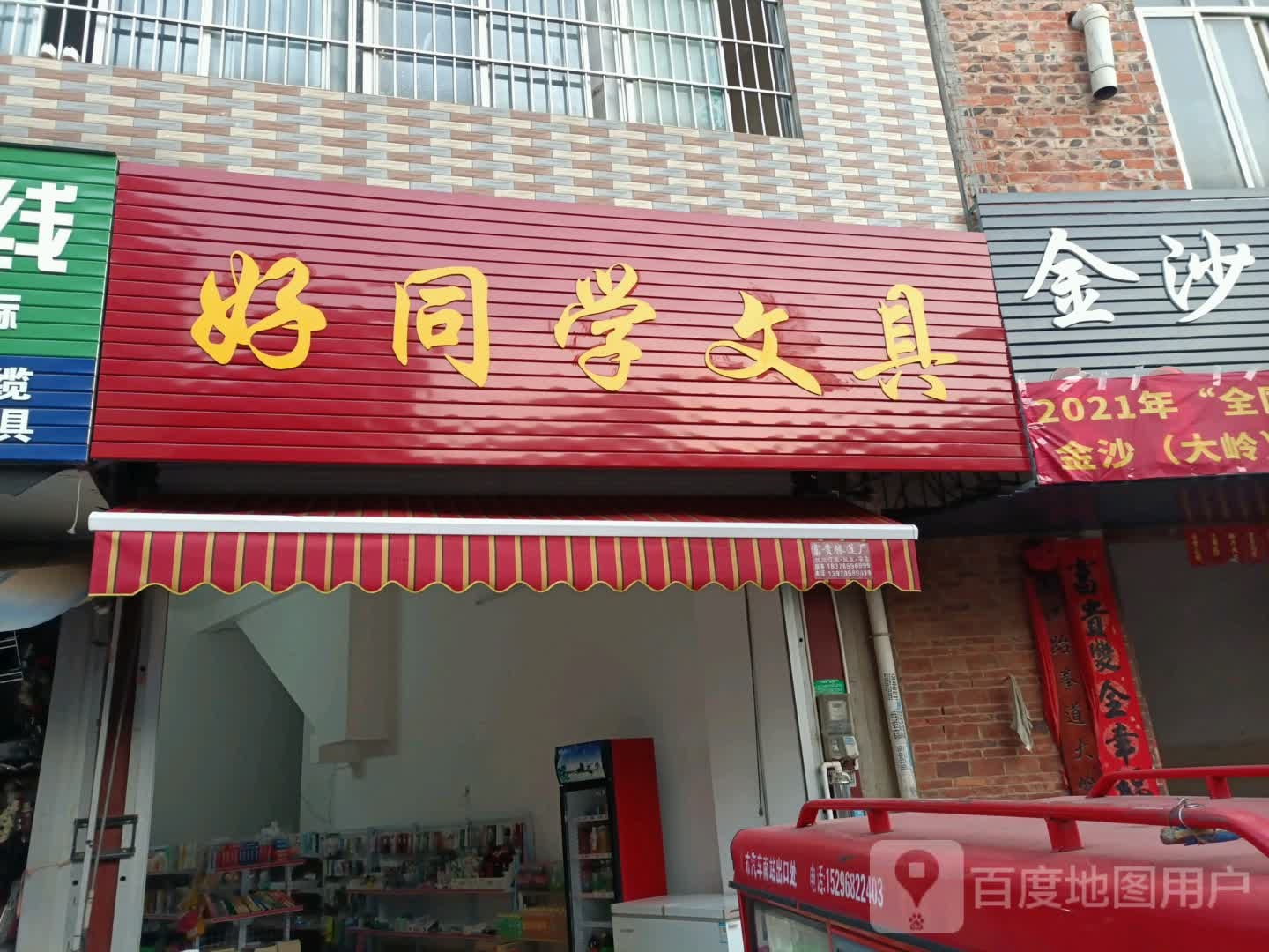 好同学文具