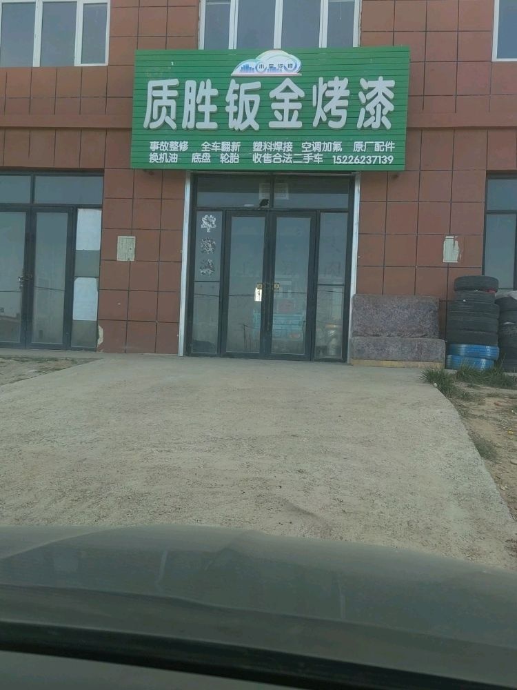 质胜钣金烤漆
