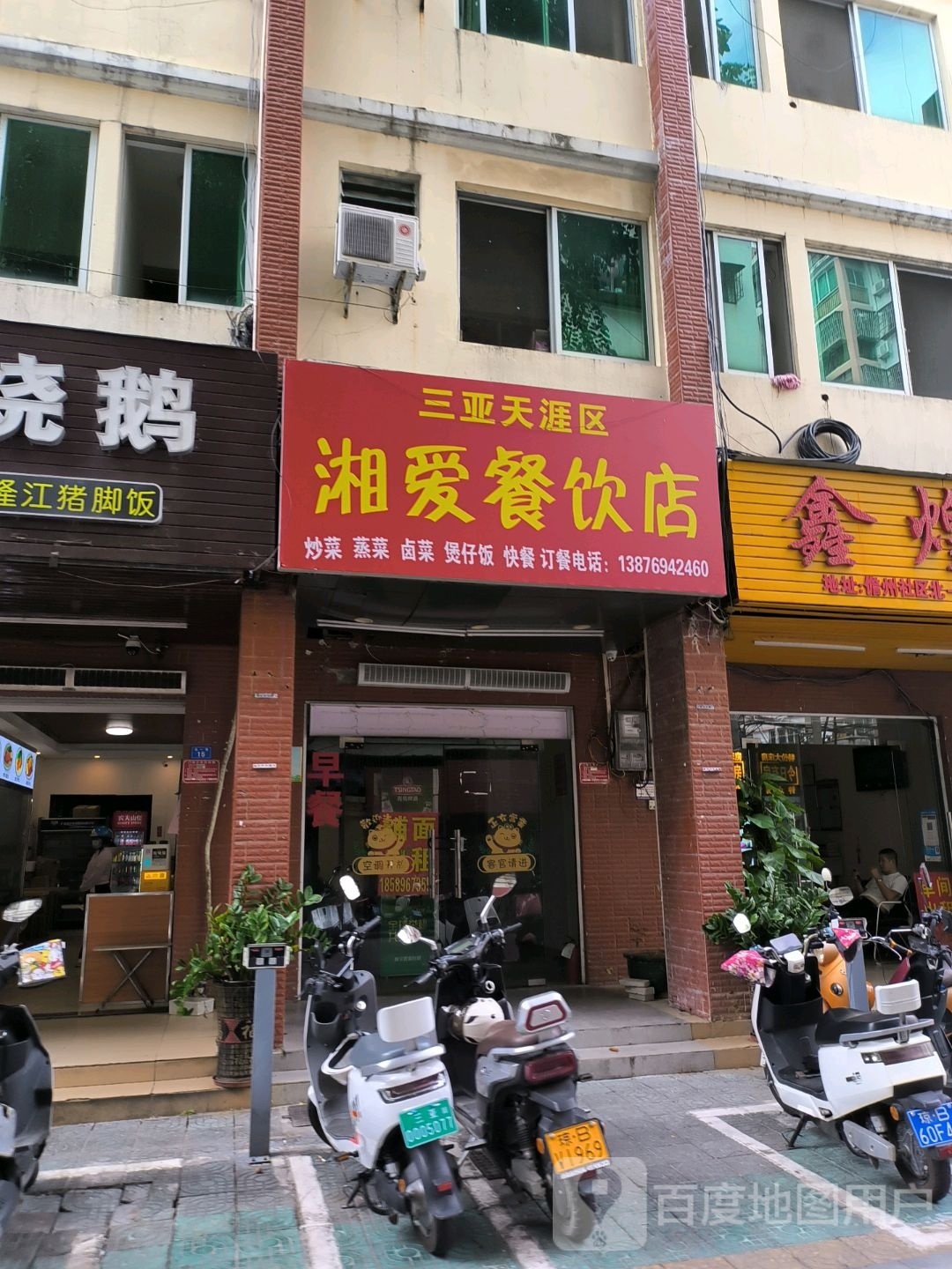 三亚天涯区湘爱餐饮店