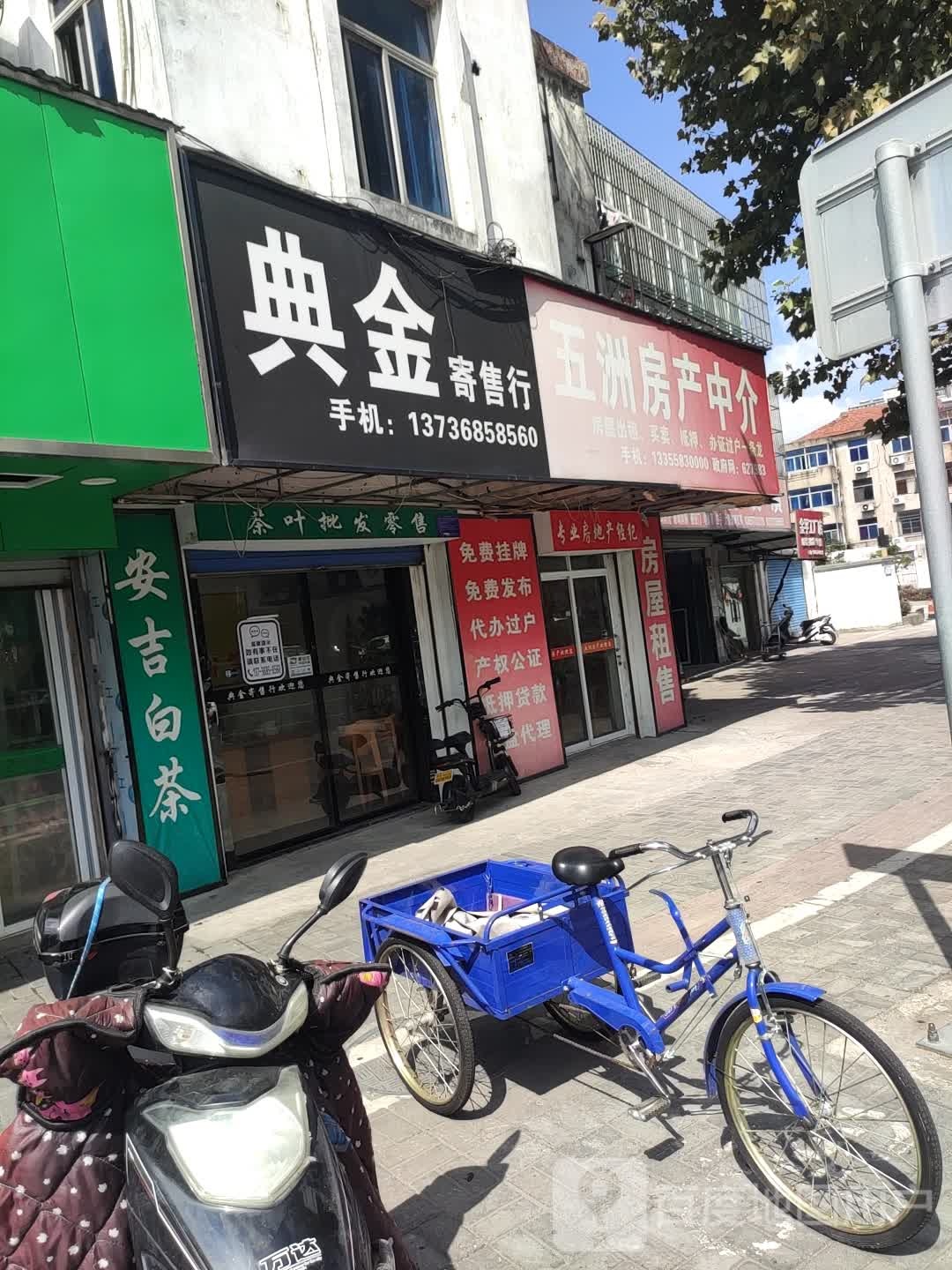 典金寄售行(环城西路店)