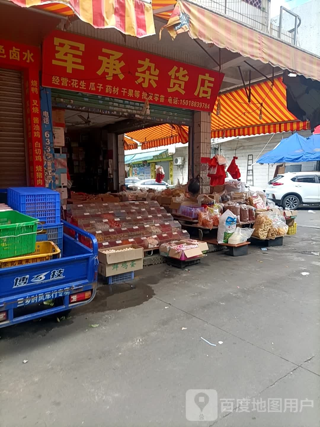 军承杂货店