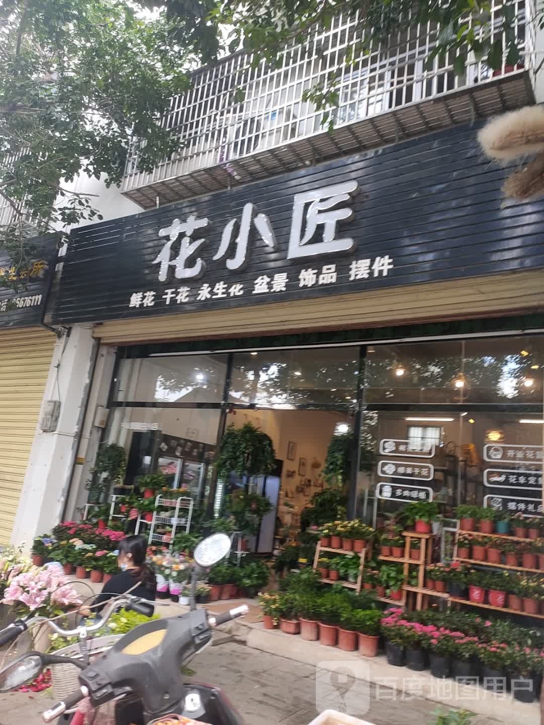 花小匠花店