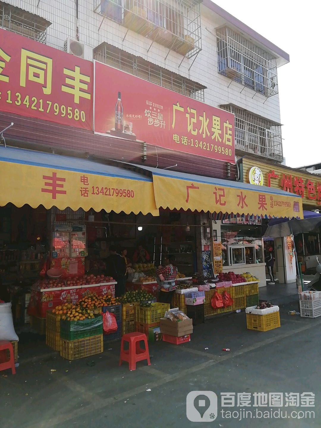 广记水果店