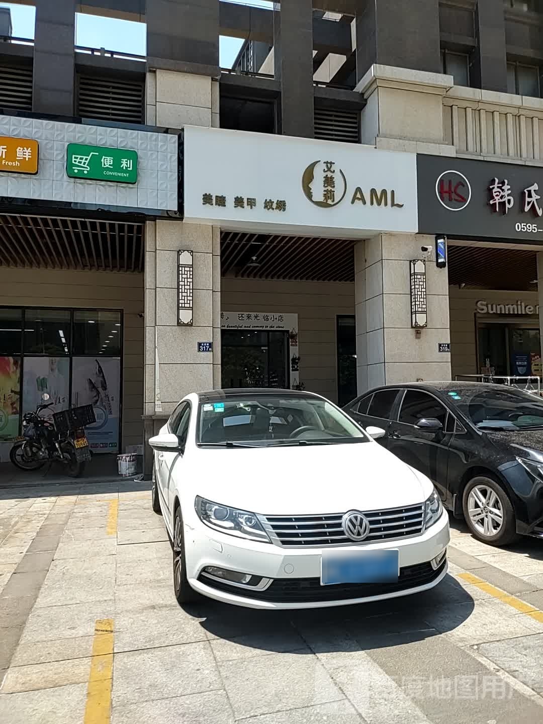 艾美丽美睫美甲