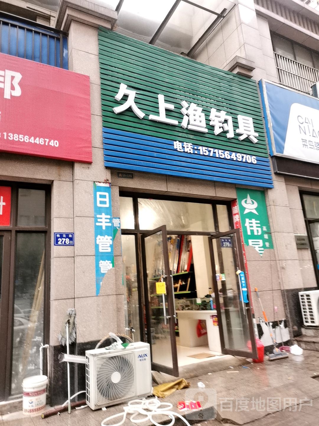 久上渔钓具