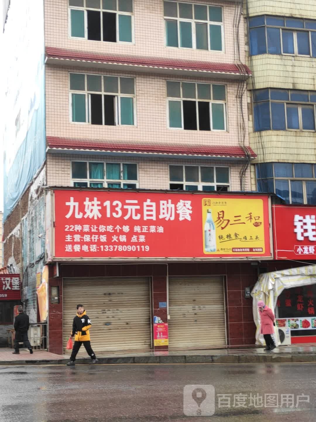 九妹13元自助餐厅