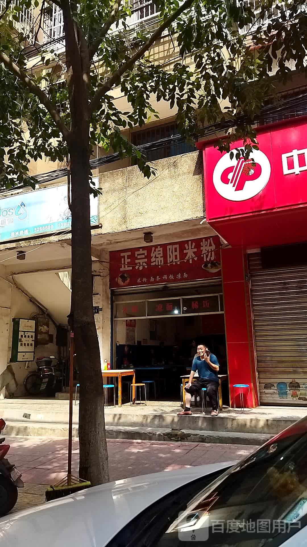 正宗棉阳米粉(新民街店)