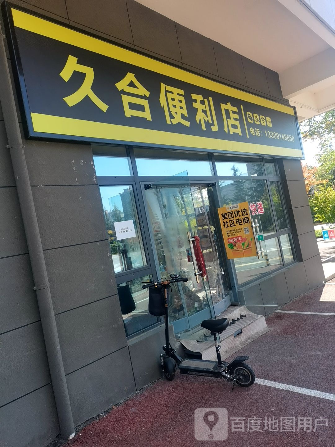 久合时便利店