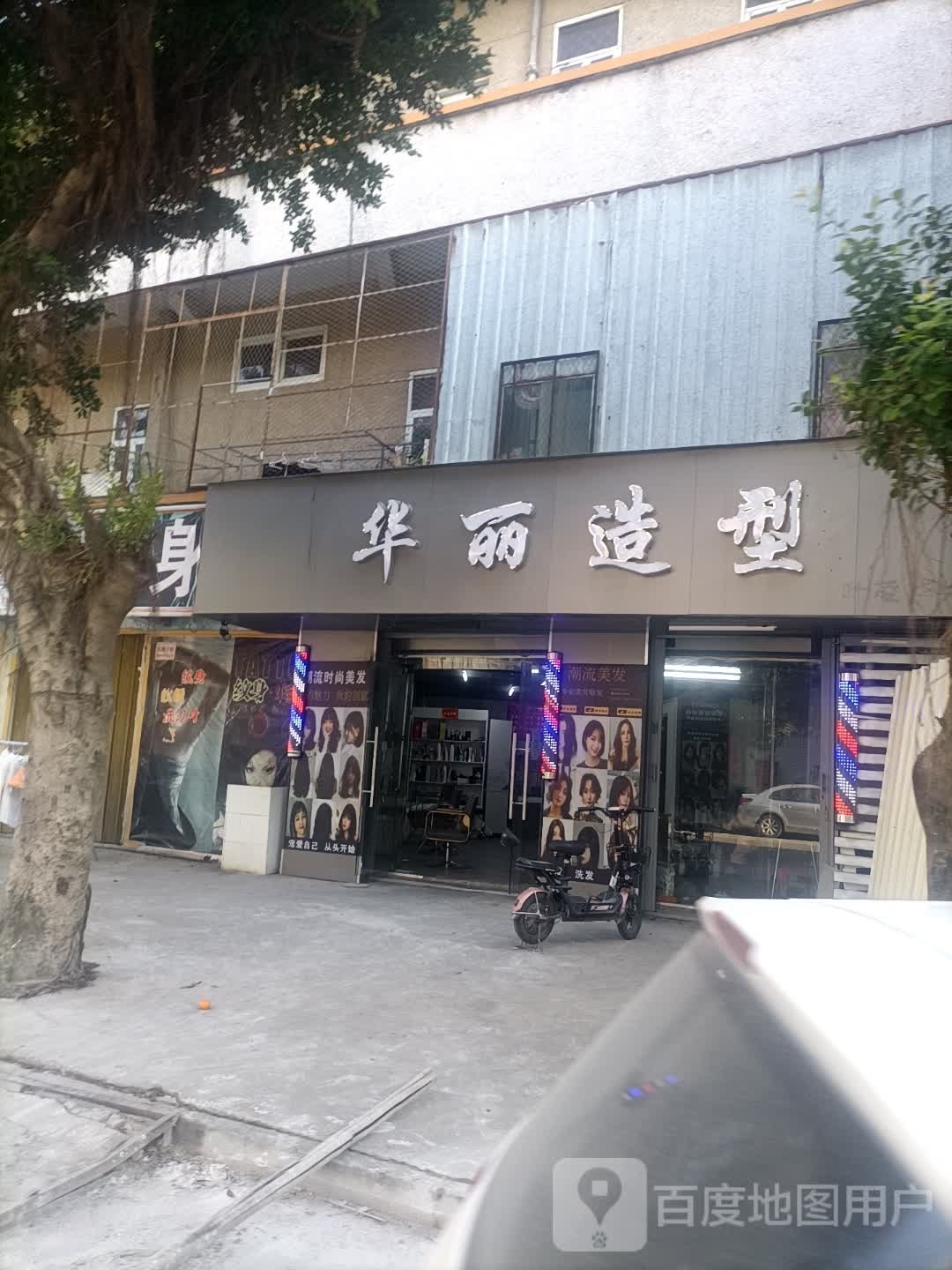 华丽造型(凤新一路店)