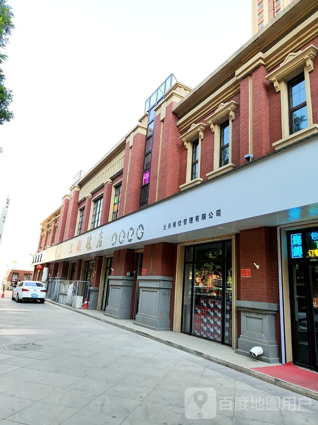江胡破店(高碑店)