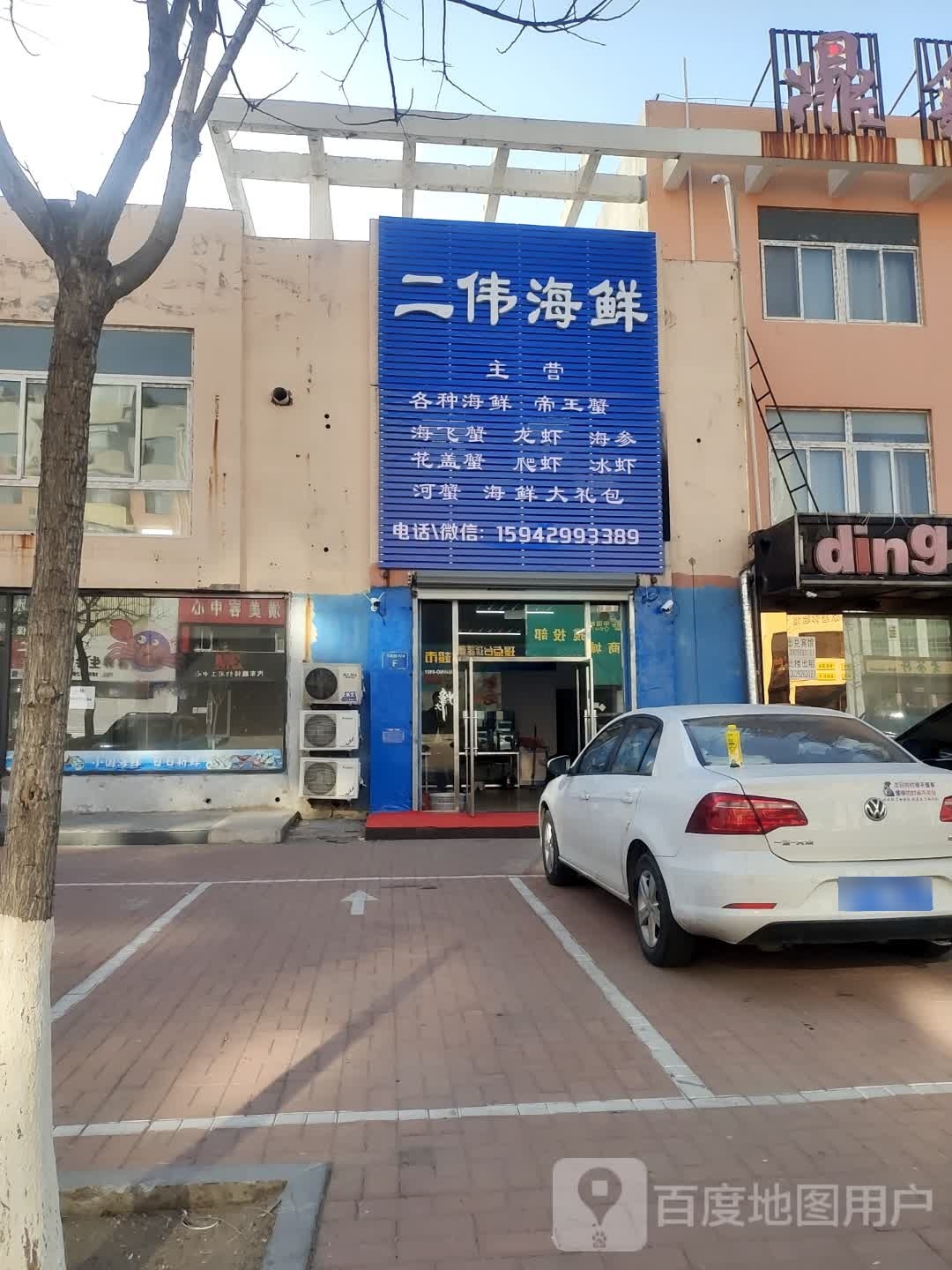 二伟海鲜