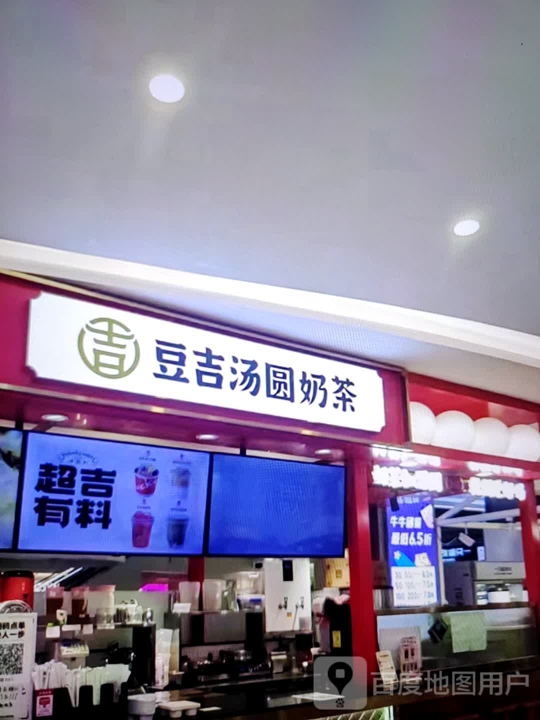 豆吉汤圆贡茶(万象城生活馆店)