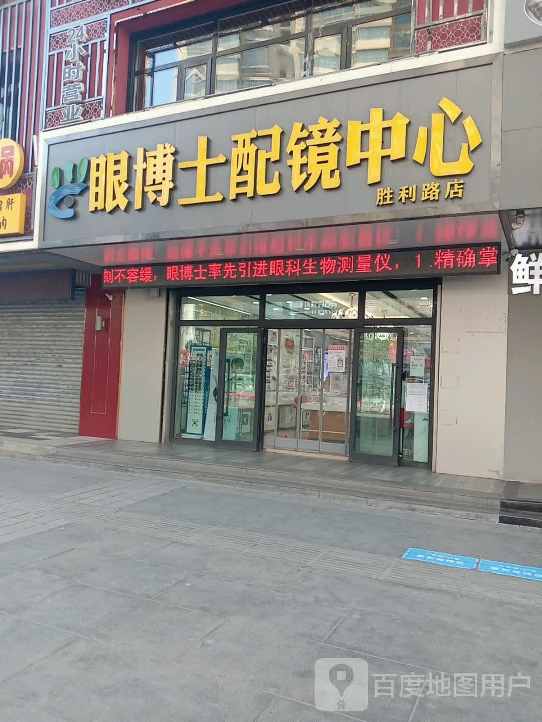 眼博士配训中心(胜利店)