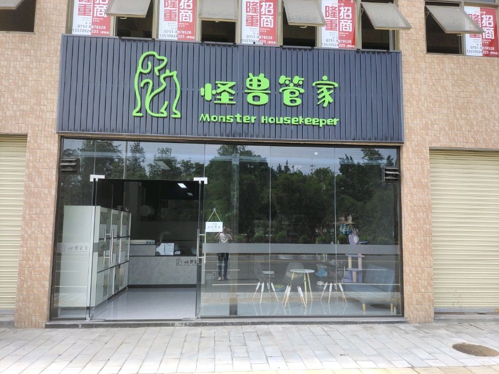 怪兽管家萌宠物店