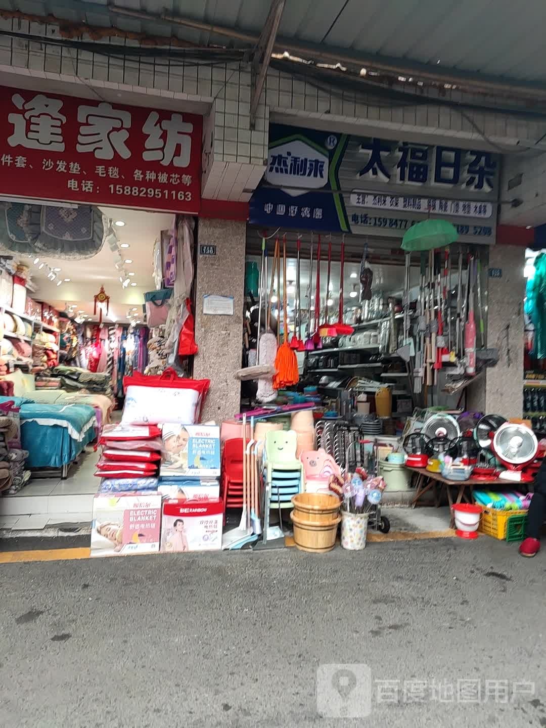 太福日杂