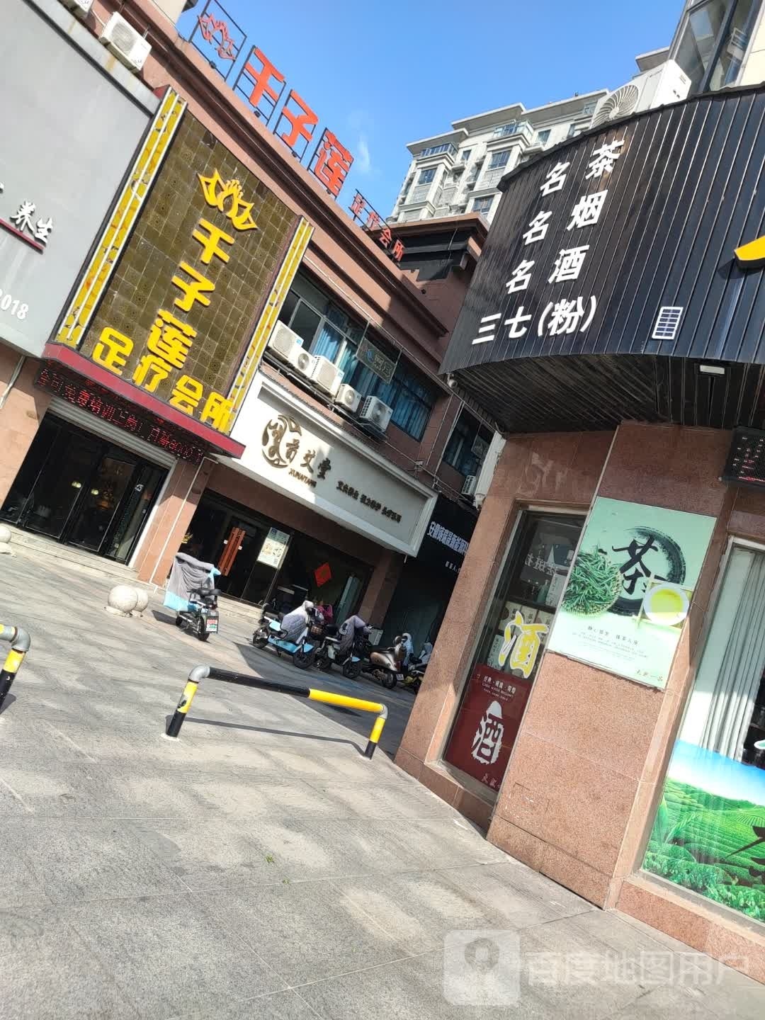 荀艾堂养生会(天然居店)