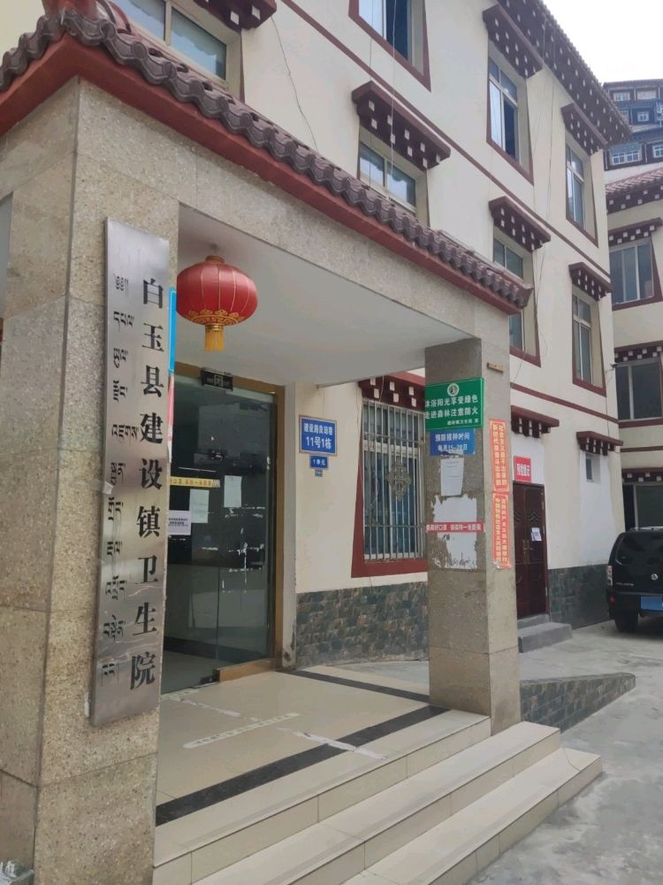 白玉县建设镇卫生院