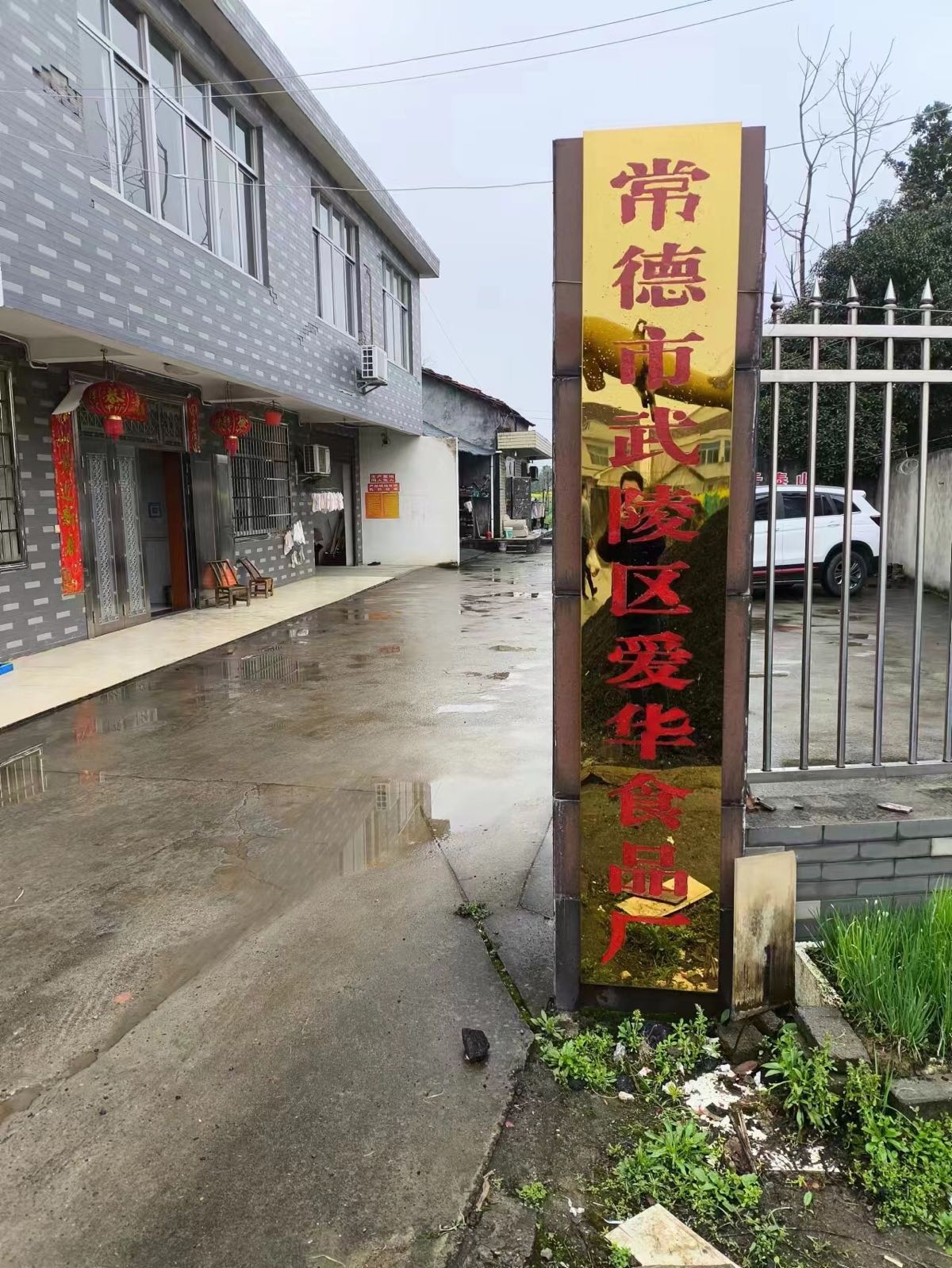常德市武陵区爱华食品厂