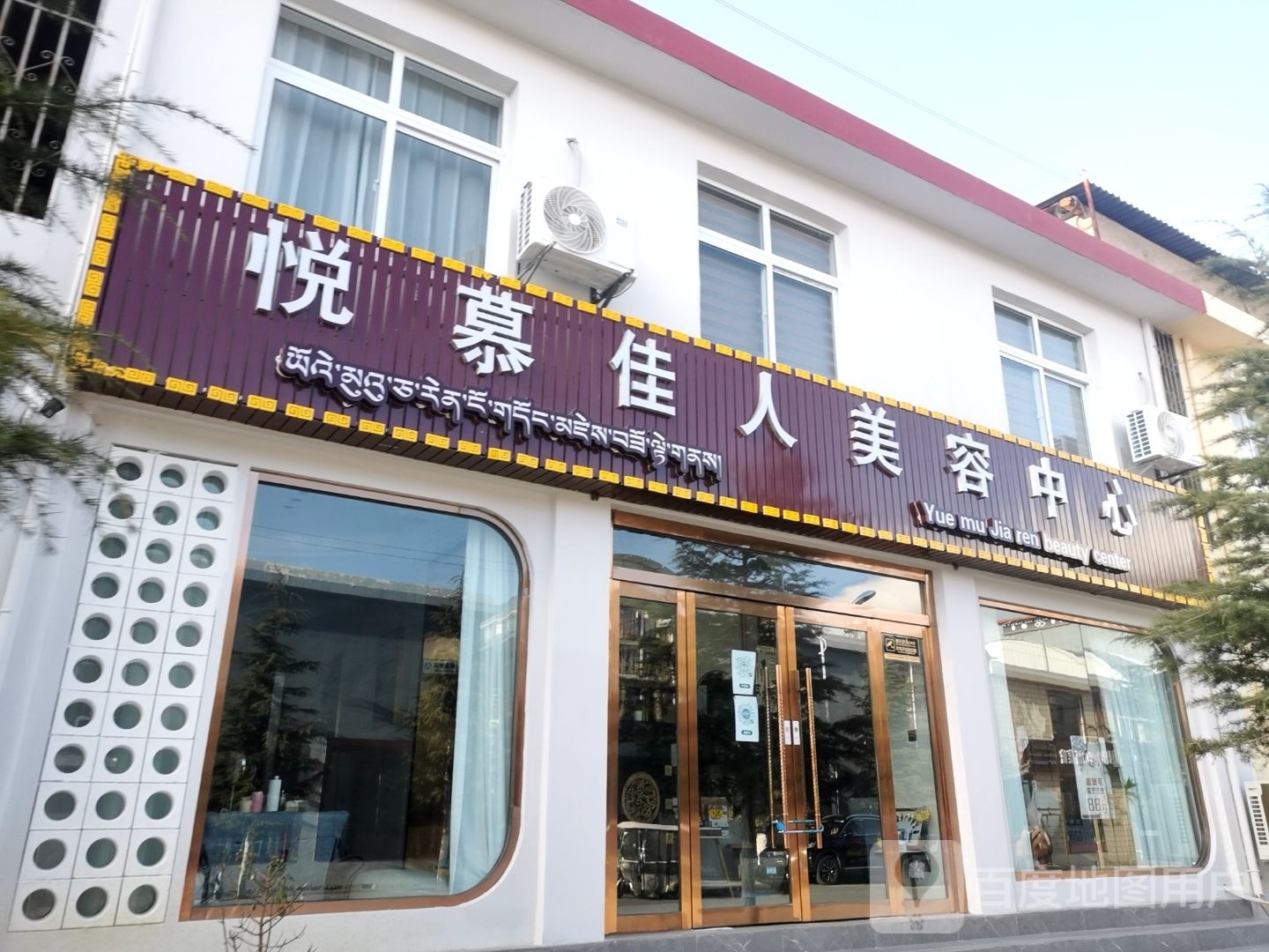 香格里拉市悦慕佳人美容中心