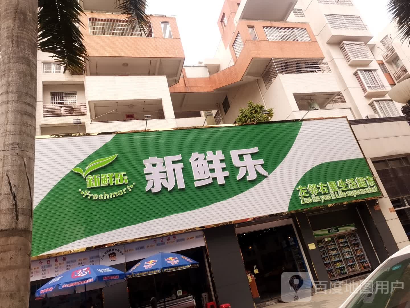 新鲜乐左邻右里生活超市